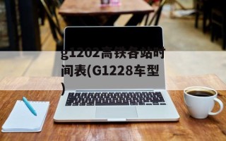 g1202高铁各站时间表(G1228车型)