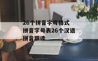 26个拼音字母格式 拼音字母表26个汉语拼音跟读