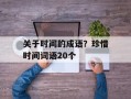 关于时间的成语？珍惜时间词语20个