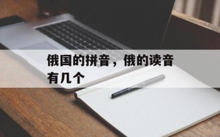 俄国的拼音，俄的读音有几个