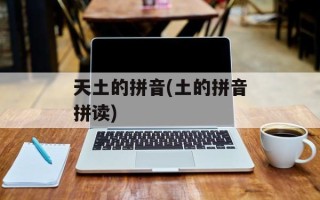 天土的拼音(土的拼音拼读)