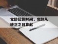 党龄起算时间，党龄从转正之日算起