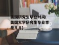 美国研究生毕业时间(美国大学研究生毕业季是几月)