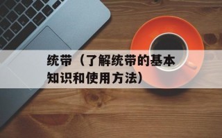 统带（了解统带的基本知识和使用方法）