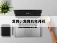 龙骨，龙骨几年开花