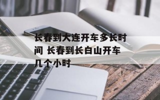 长春到大连开车多长时间 长春到长白山开车几个小时