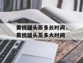 黄桃罐头蒸多长时间，黄桃罐头蒸多大时间