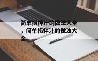 简单捞拌汁的做法大全，简单捞拌汁的做法大全
