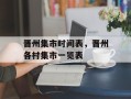 晋州集市时间表，晋州各村集市一览表