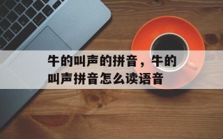 牛的叫声的拼音，牛的叫声拼音怎么读语音