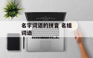 名字词语的拼音 名组词语
