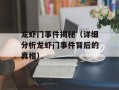 龙虾门事件揭秘（详细分析龙虾门事件背后的真相）