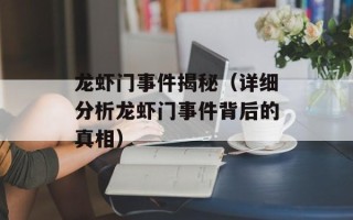 龙虾门事件揭秘（详细分析龙虾门事件背后的真相）
