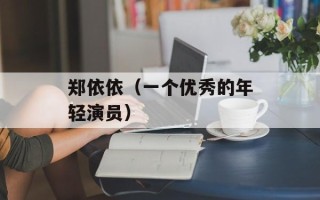 郑依依（一个优秀的年轻演员）