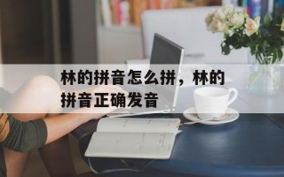 林的拼音怎么拼，林的拼音正确发音