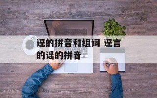 谣的拼音和组词 谣言的谣的拼音
