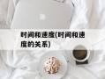时间和速度(时间和速度的关系)