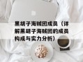 黑胡子海贼团成员（详解黑胡子海贼团的成员构成与实力分析）