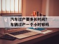 汽车过户要多长时间？车辆过户一个小时够吗