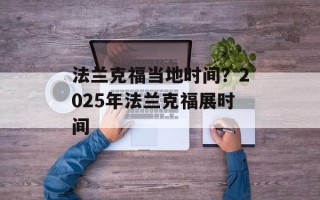法兰克福当地时间？2025年法兰克福展时间
