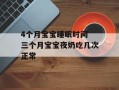 4个月宝宝睡眠时间 三个月宝宝夜奶吃几次正常