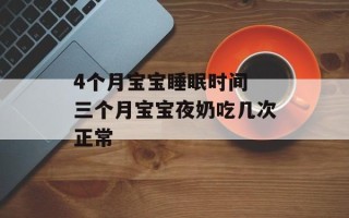 4个月宝宝睡眠时间 三个月宝宝夜奶吃几次正常
