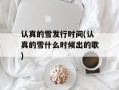 认真的雪发行时间(认真的雪什么时候出的歌)
