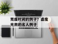 荒废时间的例子？虚度光阴的名人例子