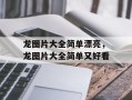 龙图片大全简单漂亮，龙图片大全简单又好看