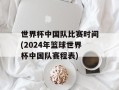 世界杯中国队比赛时间(2024年篮球世界杯中国队赛程表)