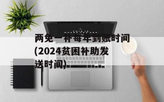 两免一补每年到账时间(2024贫困补助发送时间)