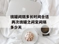 拔罐间隔多长时间合适 两次拔罐之间宜间隔多少天