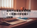 古代一炷香是多长时间？一炷香15分还是30分钟