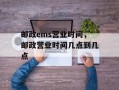 邮政ems营业时间，邮政营业时间几点到几点