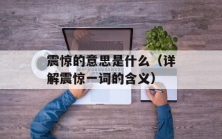 震惊的意思是什么（详解震惊一词的含义）