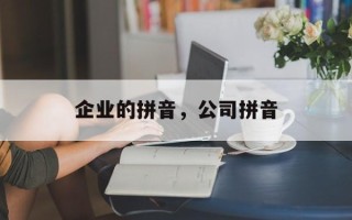 企业的拼音，公司拼音