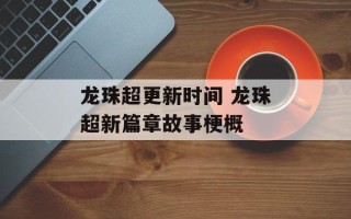 龙珠超更新时间 龙珠超新篇章故事梗概