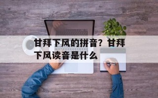 甘拜下风的拼音？甘拜下风读音是什么