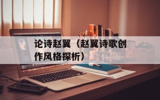 论诗赵翼（赵翼诗歌创作风格探析）