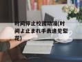 时间停止校园动漫(时间よ止まれ手表逢见梨花)