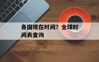 各国现在时间？全球时间表查询