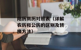 阳历阴历对照表（详解农历和公历的区别及转换方法）