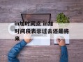 in加时间点 in加时间段表示过去还是将来
