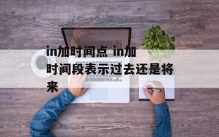 in加时间点 in加时间段表示过去还是将来