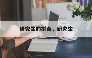 研究生的拼音，研究生