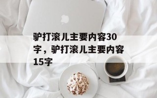 驴打滚儿主要内容30字，驴打滚儿主要内容15字
