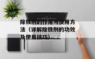 除铁剂的作用与使用方法（详解除铁剂的功效及使用技巧）