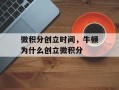 微积分创立时间，牛顿为什么创立微积分