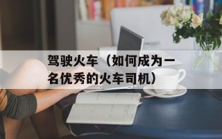 驾驶火车（如何成为一名优秀的火车司机）