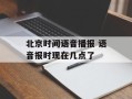 北京时间语音播报 语音报时现在几点了